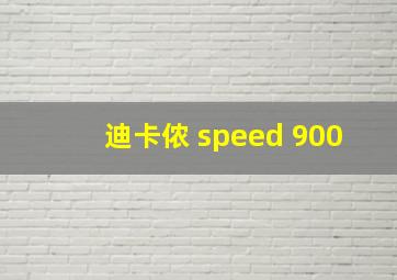 迪卡侬 speed 900